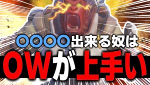 オーバーウォッチが上手くなりたいなら〇〇〇〇やるべき【オーバーウォッチ2】