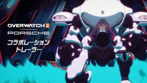 ポルシェ コラボレーショントレーラー｜オーバーウォッチ 2