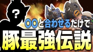 オリーサが弱体化された今…〇〇〇がいるロードホッグ最強説【オーバーウォッチ2】