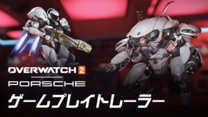 ポルシェ｜ゲームプレイ・トレーラー｜オーバーウォッチ 2