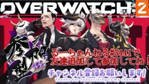 オーバーウォッチ2 るーさんと雑談配信😺初見さん参加はいつでも🥰25時～は常連さまも参加可🥰