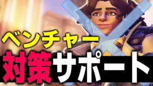 ベンチャーを対策出来るサポートは〇〇です【オーバーウォッチ2】