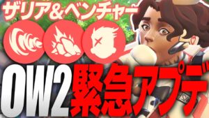 ベンチャー＆ザリア緊急調整！最新アプデ内容まとめ解説【オーバーウォッチ2】