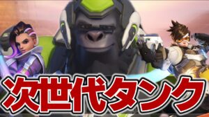 次環境のメタ編成？ウィンストンを軸にしたダイブ特化編成の破壊力がやばい【オーバーウォッチ2】