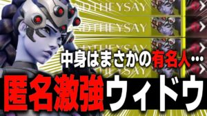 匿名モードを使った最強ウィドウが出現！？まさかの正体はあの人…【オーバーウォッチ2】