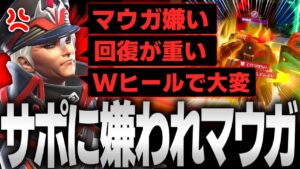 サポートさん、味方にマウガいたら嫌ですか？【オーバーウォッチ2】