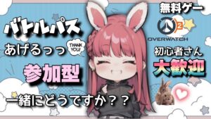 【オーバーウォッチ2】 #43  どうしてもバトルパスあげたいマン🐰🍓アンランク参加型🎈🧸  　#ライブ　#OW2　#女性配信  #参加型