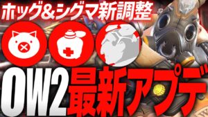 ロードホッグ＆シグマ緊急調整!? 最新アプデ内容まとめ解説【オーバーウォッチ2】