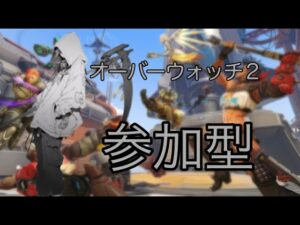[オーバーウォッチ2] 参加型　GW24時間配信