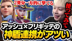 今絶賛メタのアッシュ×ブリギッテの神盾連携が最強すぎる件【オーバーウォッチ2 / OW2】