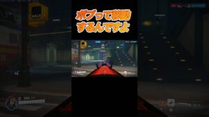 ボブ高速移動 #オーバーウォッチ2 #fps #ow2 #shorts