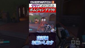 絶対使える ザリアボムジャンプ ドラド編 #オーバーウォッチ2 #overwatch2 #ザリア