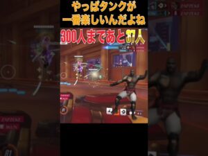 タンク人口増えろ！！#オーバーウォッチ2 #overwatch2 #ow2