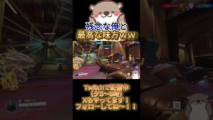 残念な俺と最高な見方ｗｗ #オーバーウォッチ2 #overwatch2 #shorts