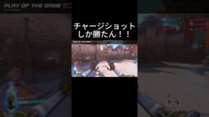 チャージショットしか勝たん👊#オーバーウォッチ2 #オーバーウォッチ #ow #ow2 #shorts