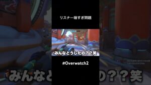 リスナー暗すぎ問題　# #オーバーウォッチ2 #ow #shorts