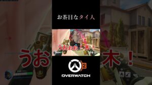 お茶目さん　 #オーバーウォッチ2 #ow2 #overwatch2