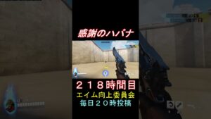 感謝のハバナ218時間目 #shorts #overwatch2 #オーバーウォッチ2 #apex #valorant