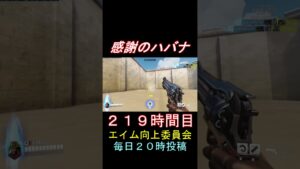 感謝のハバナ219時間目 #shorts #overwatch2 #オーバーウォッチ2 #apex #valorant