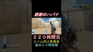 感謝のハバナ220時間目 #shorts #overwatch2 #オーバーウォッチ2 #apex #valorant