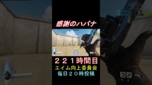 感謝のハバナ221時間目 #shorts #overwatch2 #オーバーウォッチ2 #apex #valorant