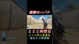 感謝のハバナ222時間目 #shorts #overwatch2 #オーバーウォッチ2 #apex #valorant