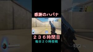 感謝のハバナ236時間目 #shorts #overwatch2 #オーバーウォッチ2 #apex #valorant