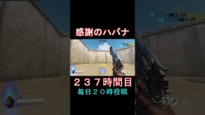 感謝のハバナ237時間目 #shorts #overwatch2 #オーバーウォッチ2 #apex #valorant