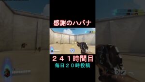 感謝のハバナ241時間目 #shorts #overwatch2 #オーバーウォッチ2 #apex #valorant