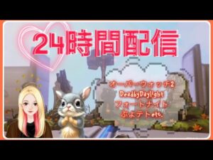 [24h配信]Part1🧡オーバーウォッチ2🔫参加型