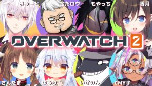 オーバーウォッチ 2✨香月/さんたま/音涼みゅーと/ゆうりちゃん/CMY子/金たロウ/もやっち/いせのん