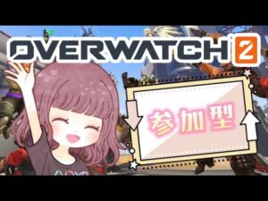 【オーバーウォッチ2】みなさんGW楽しく過ごせましたか？アンランク参加型 [概要欄必読]