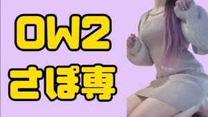 リスナーさん限定参加型/雑談配信/オーバーウォッチ2/OW2