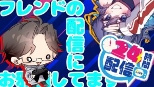 [参加型オーバーウォッチ2/OW2]フレンドの24時間配信にお邪魔してます！！