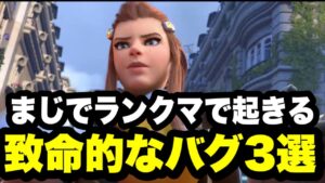 【オーバーウォッチ】ランクマッチでマジで起きる致命的なバグ3選