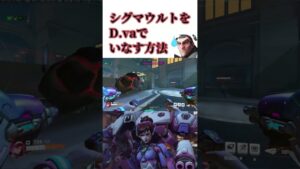 シグマのウルトをD.vaでいなす方法 #shorts  #オーバーウォッチ2