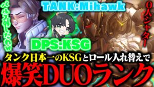 大爆発DUO再び、KSGと別ロールで大笑い【オーバーウォッチ2 / OW2】