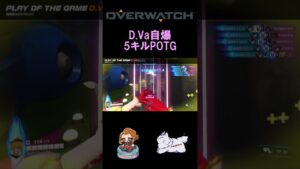 Dva自爆で5キルPOTG　#shorts #⁠ow2 #overwatch2 #オーバーウォッチ2