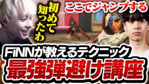 FiNN先生に生存率を格段に上げるキャラコンを教わるNico【オーバーウォッチ2 / OW2】