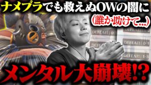 ナメブラのホッグOTP『NOZLさん』とマッチするも、大連敗でメンタル崩壊のNico【オーバーウォッチ2 / OW2】