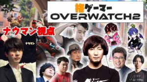 【OW2】格ゲーマーオーバーウォッチ  ナウマン視点