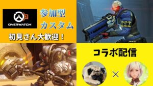 【OW2】【参加型】 コラボ配信カスタムやります！ #overwatch2 #overwatch #オーバーウォッチ2