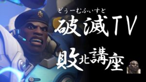 【OW2】今日も敵にしばかれに行きましょう！　#オーバーウォッチ2 #overwatch2 #shorts