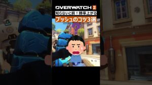 【OW2】知らないと損！プッシュのコツ3選｜オーバーウォッチ2 #shorts