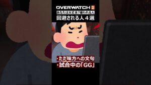 【OW2】回避リストに入れられやすい人の特徴4選｜オーバーウォッチ2 #shorts