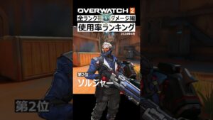 【OW2】最新版！使用率ランキング『ダメージ編』4月｜オーバーウォッチ2 #shorts