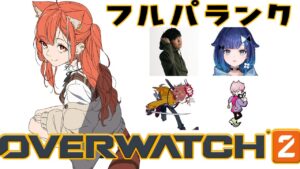 【OW2】ダイア帯フルパランク😲光のOW会場はここです w/ありさか・ふらんしすこ・スパイギア・紡木こかげ【ラトナ・プティ/にじさんじ】