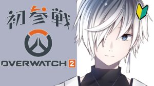 【#OW2/参加ok】 初心者オーバーウォッチ8日目 【灰色モノ/Vtuber】