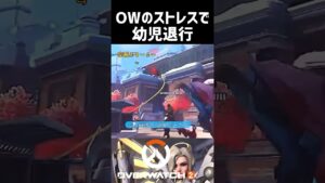 【OW2】ストレスで幼児退行が捗ります　#overwatch2 #shorts #オーバーウォッチ2 #ow2 #マーシー　#vtuber  #オーバーウォッチ #オーバーウォッチ2