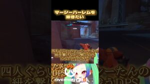 【OW2】マーシー専ハーレム建国したい　#overwatch2 #shorts #オーバーウォッチ2 #ow2 #vtuber
